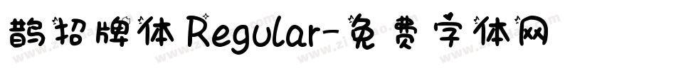 鹊招牌体 Regular字体转换